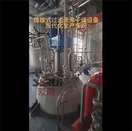 筒錐式過(guò)濾洗滌干燥三合一現(xiàn)代化車間展示——無(wú)錫雙瑞機(jī)械